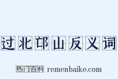 过北邙山反义词是什么意思的图片